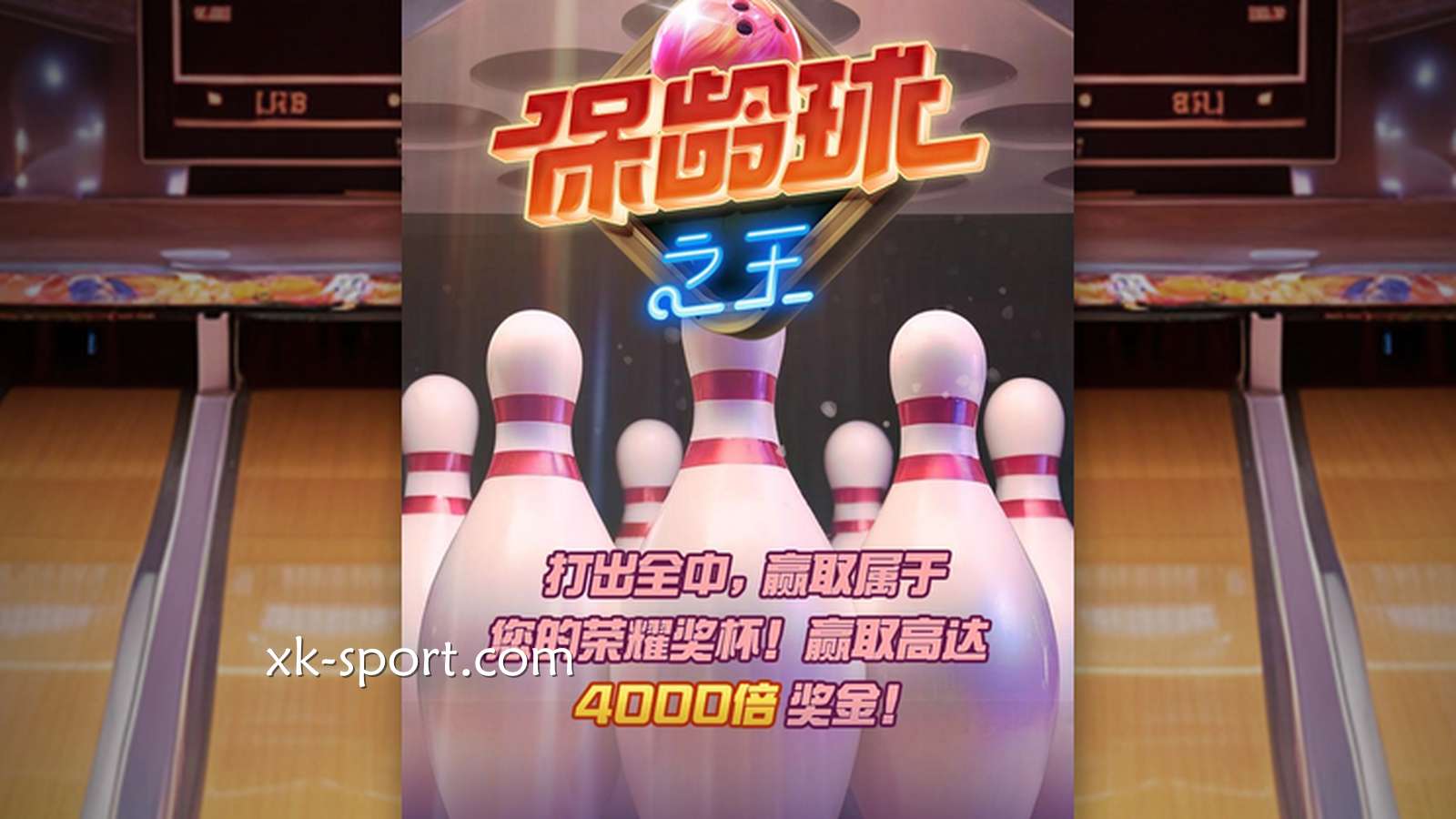 体验《保龄球之王》，在星空体育玩转PG电子老虎机
