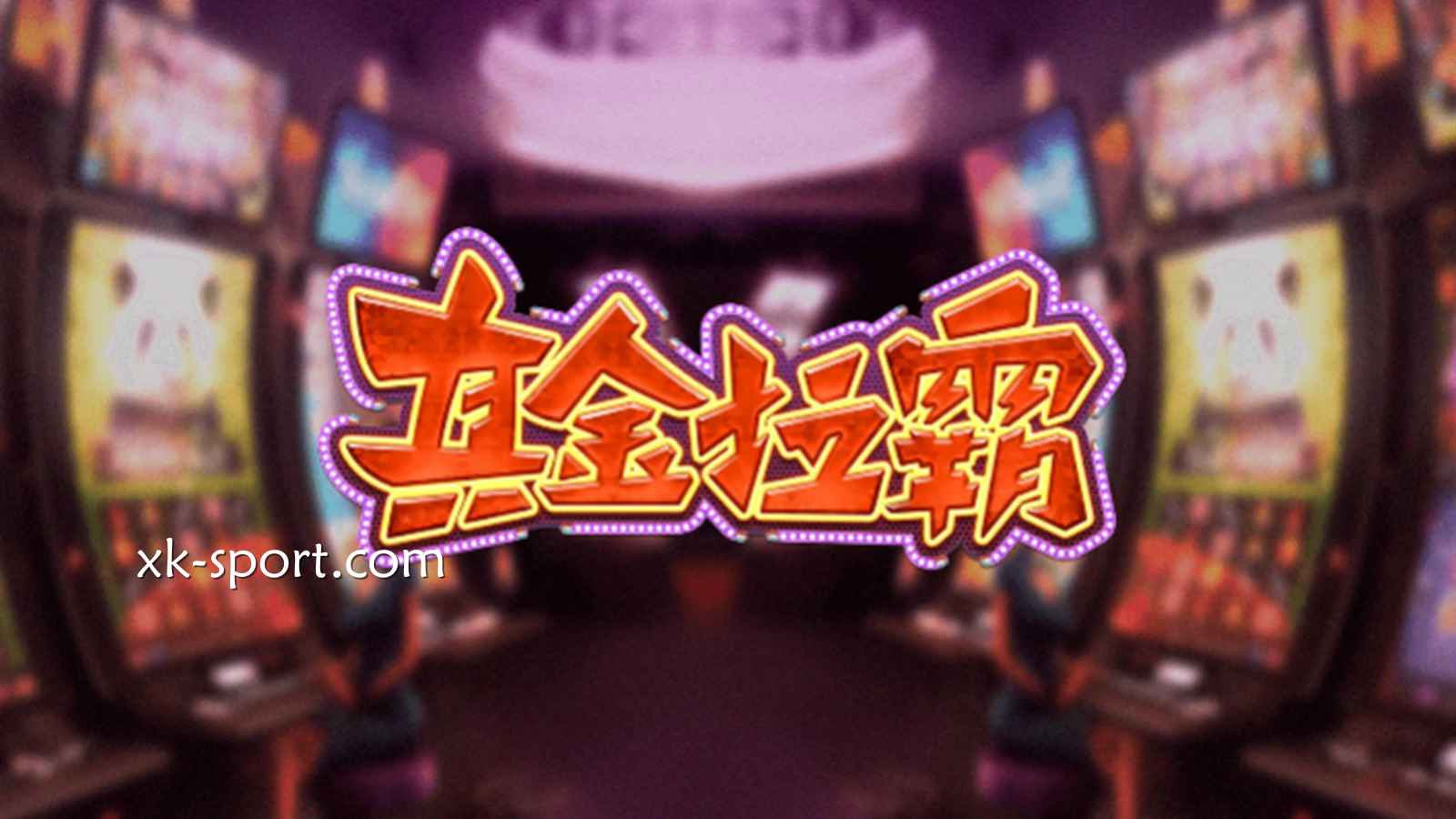 DB电子《真金拉霸》中奖方式极为直观，在星空体育体验纯粹拉霸乐趣