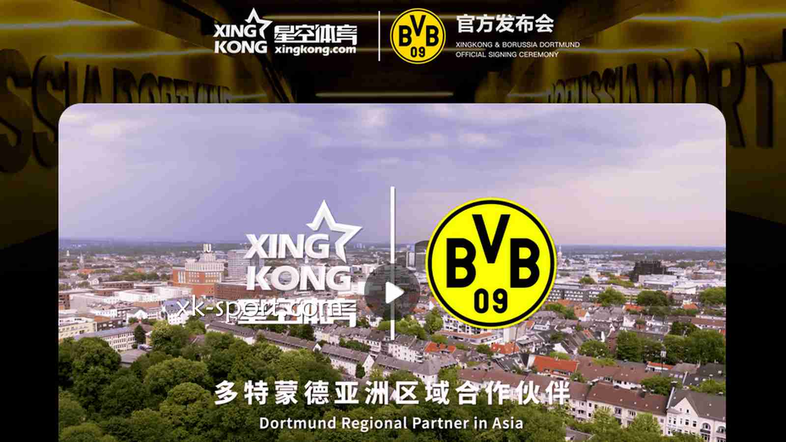 星空体育携手多特蒙德足球俱乐部