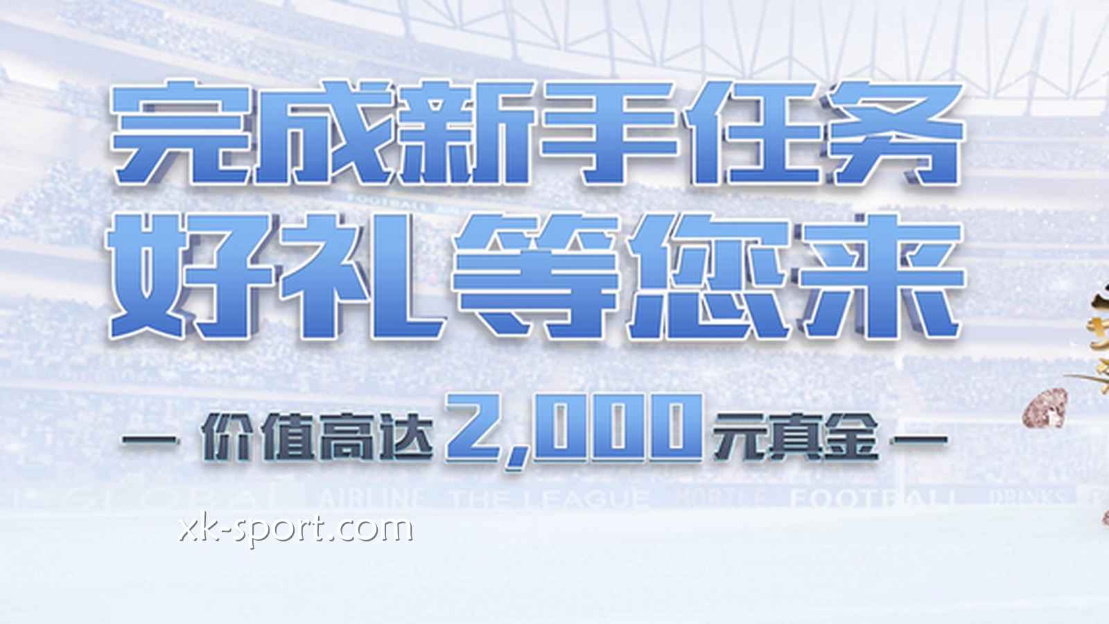 新手快速在星空体育提升投注能力的方法是什么？免费体验金别错过了