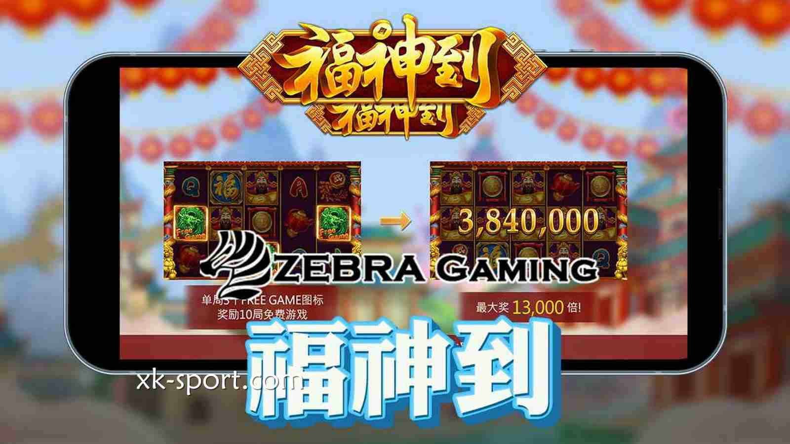 《福神到》游戏感受浓郁中国年味|星空体育