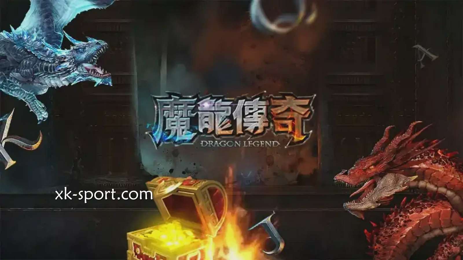 《魔龙传奇》支持免费试玩|星空体育