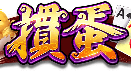 掼蛋游戏-星空体育