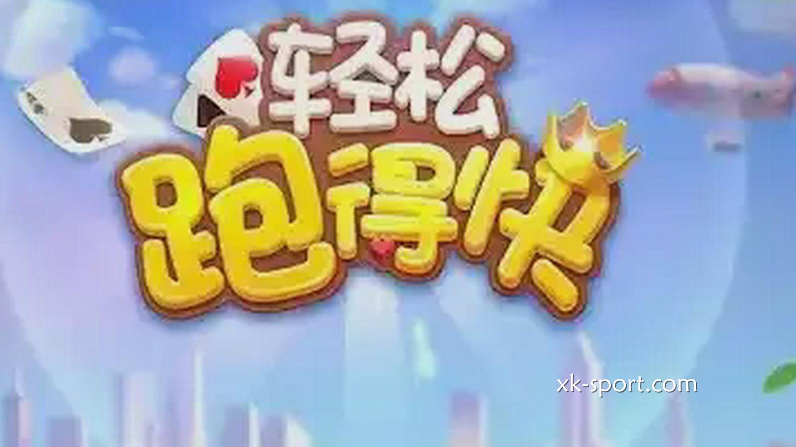 星空体育玩跑得快游戏，谁快谁就赢