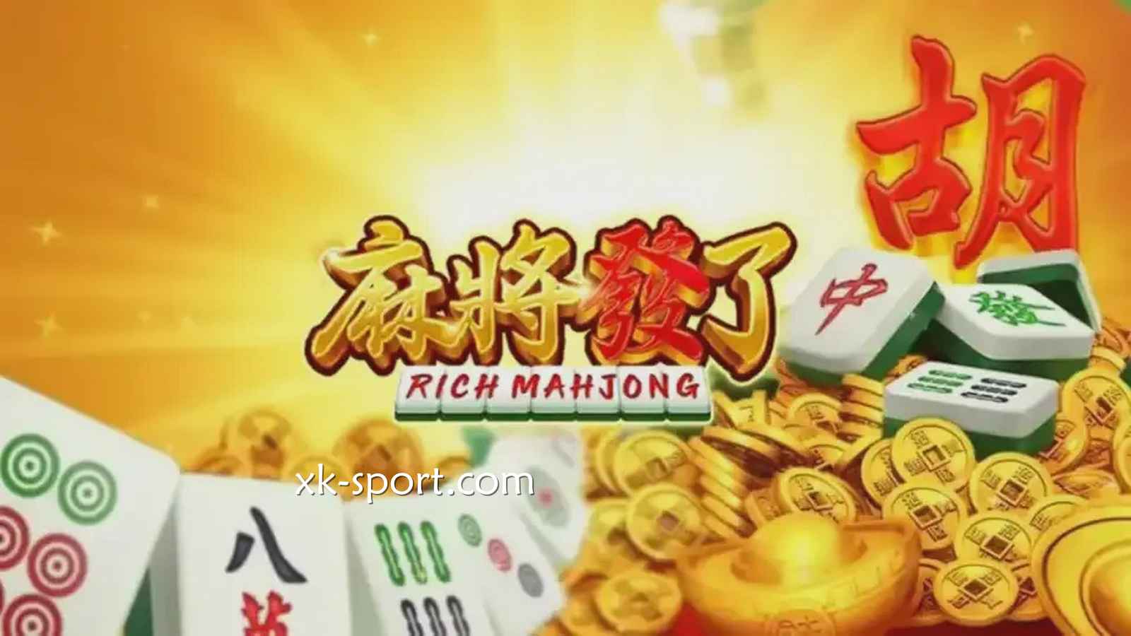 《麻将发了》最好赢!老虎机与麻将的完美结合
