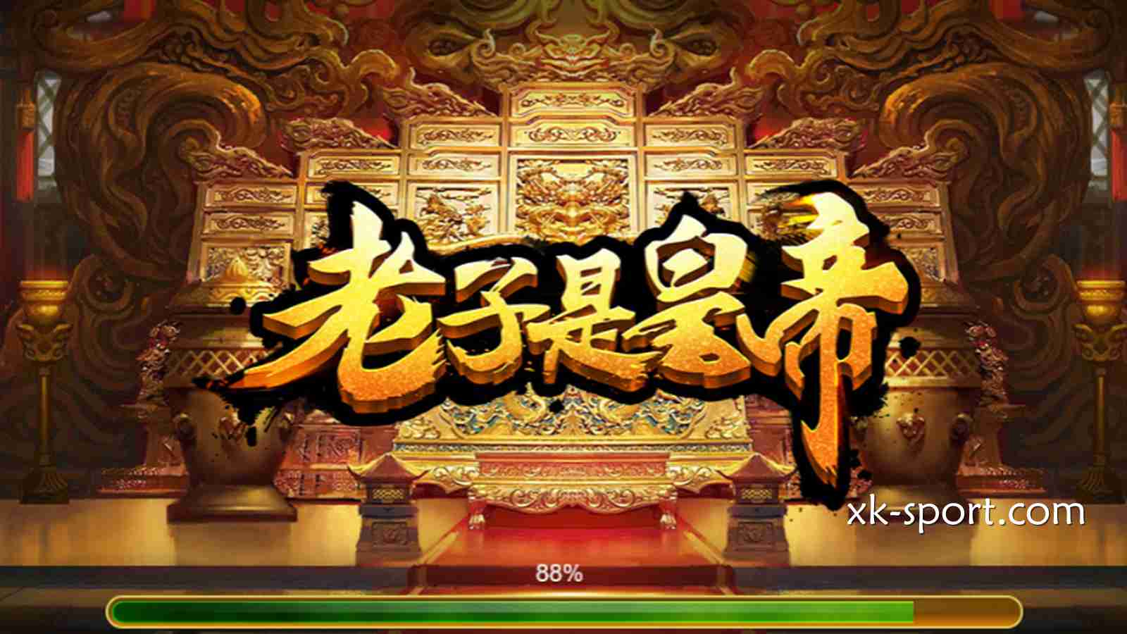 星空体育的《老子是皇帝》游戏, 听这名字就霸气外露