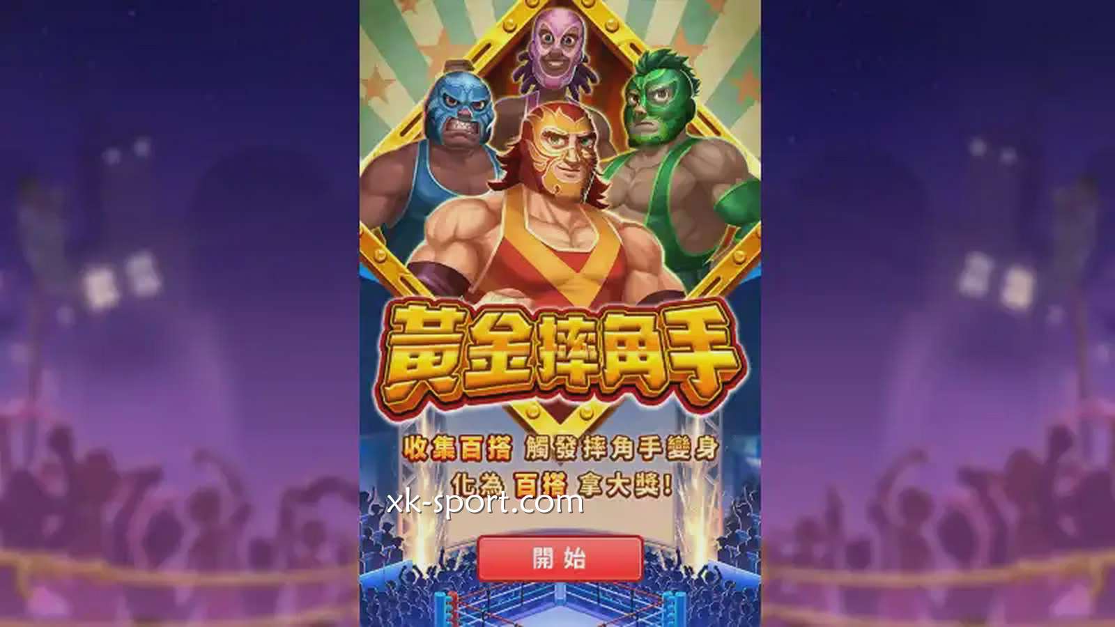 《黄金摔角手》游戏中奖率高|星空体育