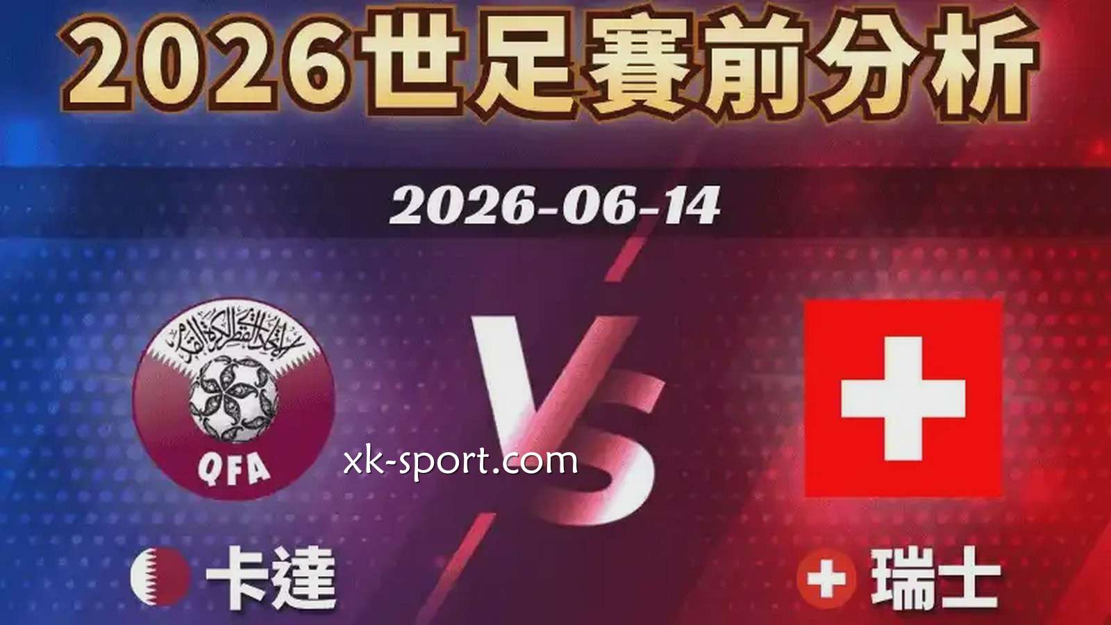 星空体育进行世界杯卡塔尔 vs 瑞士赛事前瞻，两支队伍谁更强？