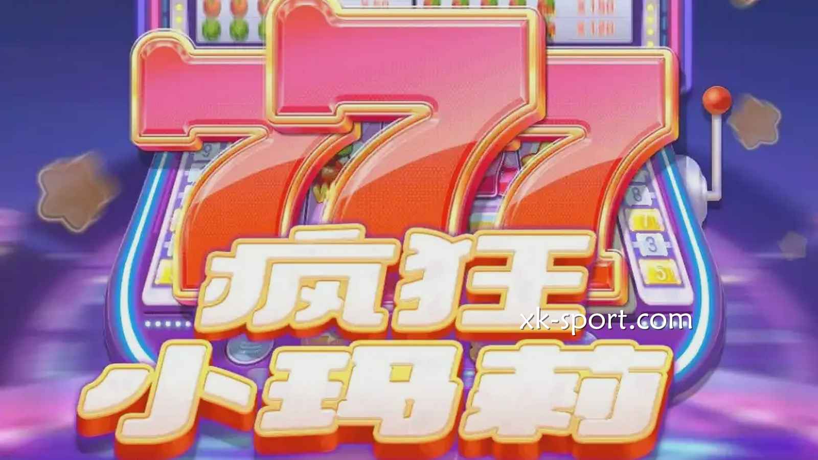 在星空体育体验《疯狂小玛莉》游戏,激发血液中的疯狂因子