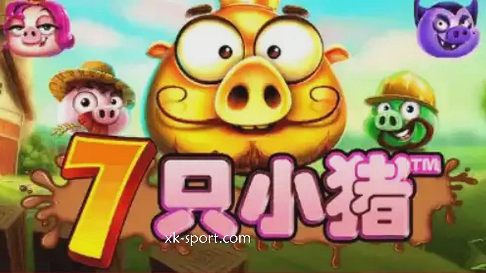 7只小猪游戏－星空体育