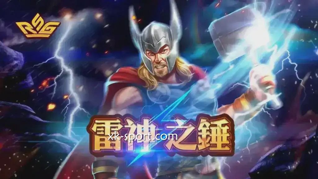 火爆全网的雷神之鎚游戏怎么玩？星空体育多个电子场馆可投注