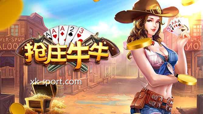 抢庄牛牛游戏让你自主选择做庄家｜星空体育