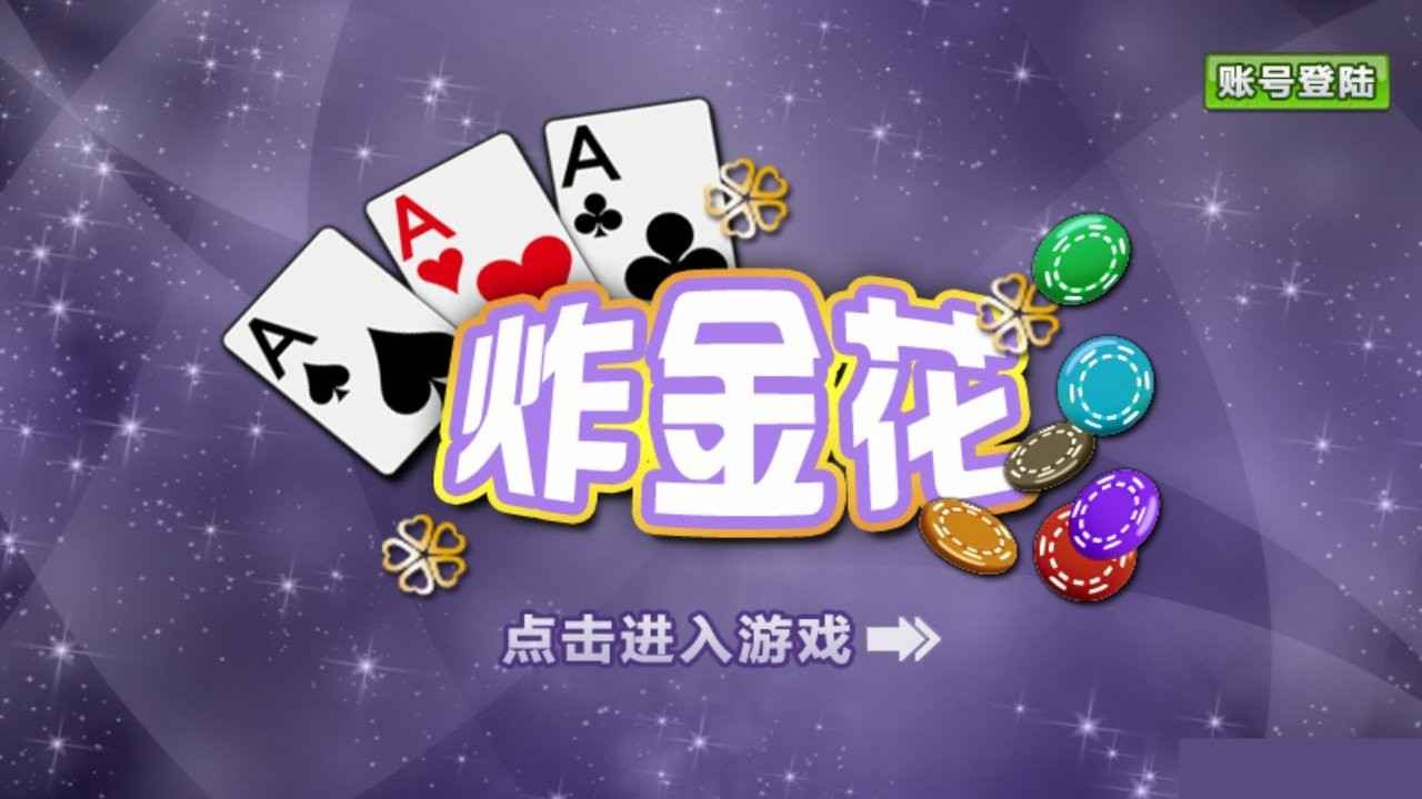 星空体育炸金花游戏指南，在游戏中赢钱不再是难事