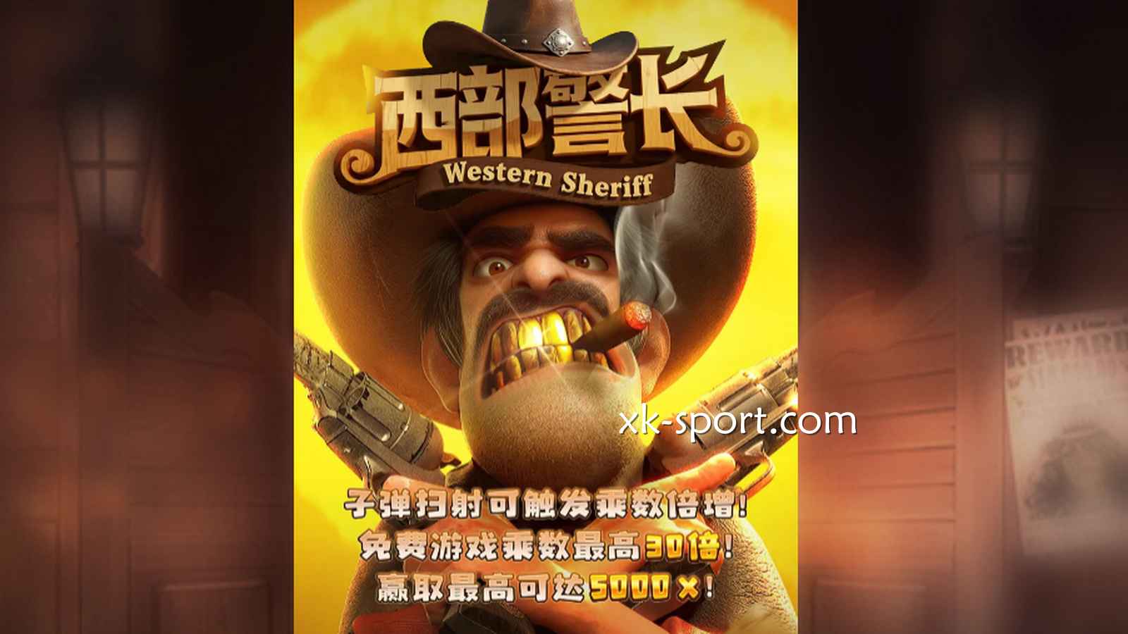 星空电子《西部警长》游戏，带你体验维护正义的快乐